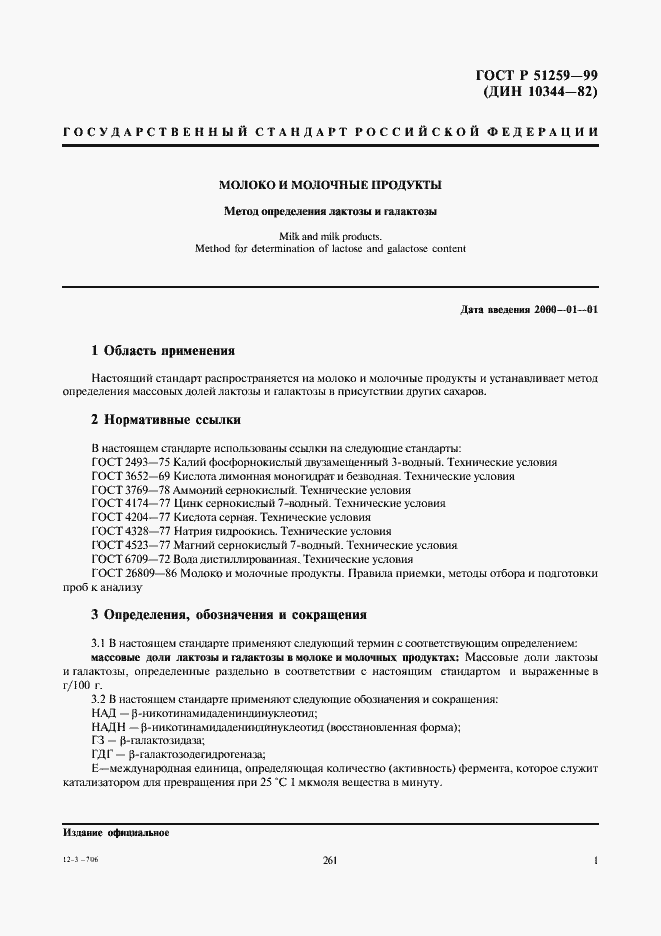 Страница 3 ГОСТ Р 51259-99