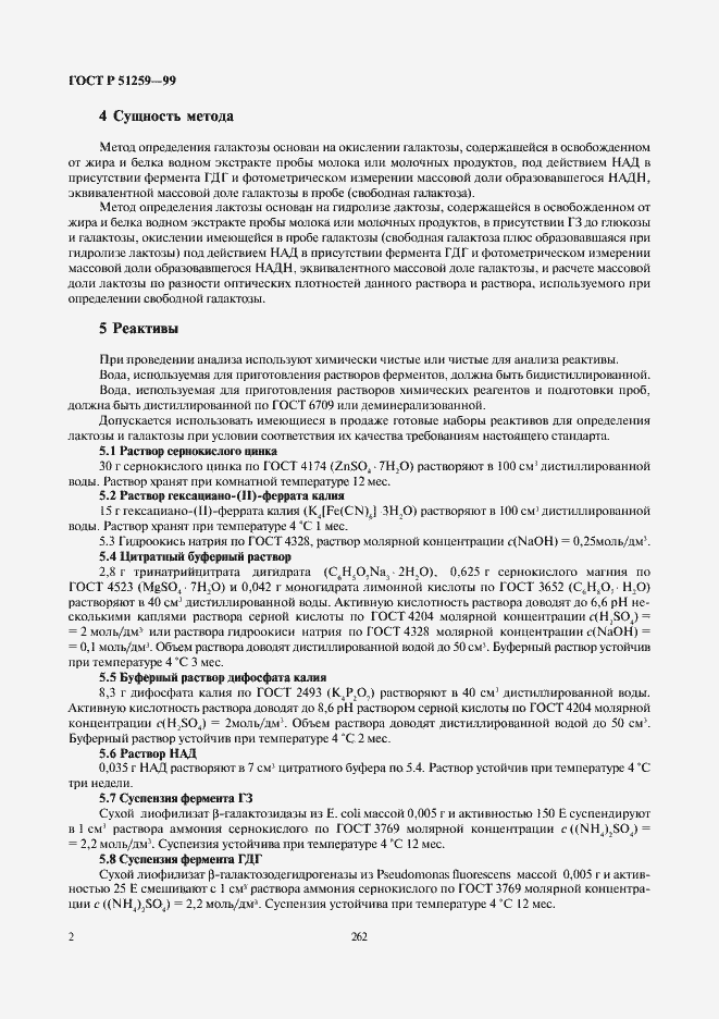 Страница 4 ГОСТ Р 51259-99