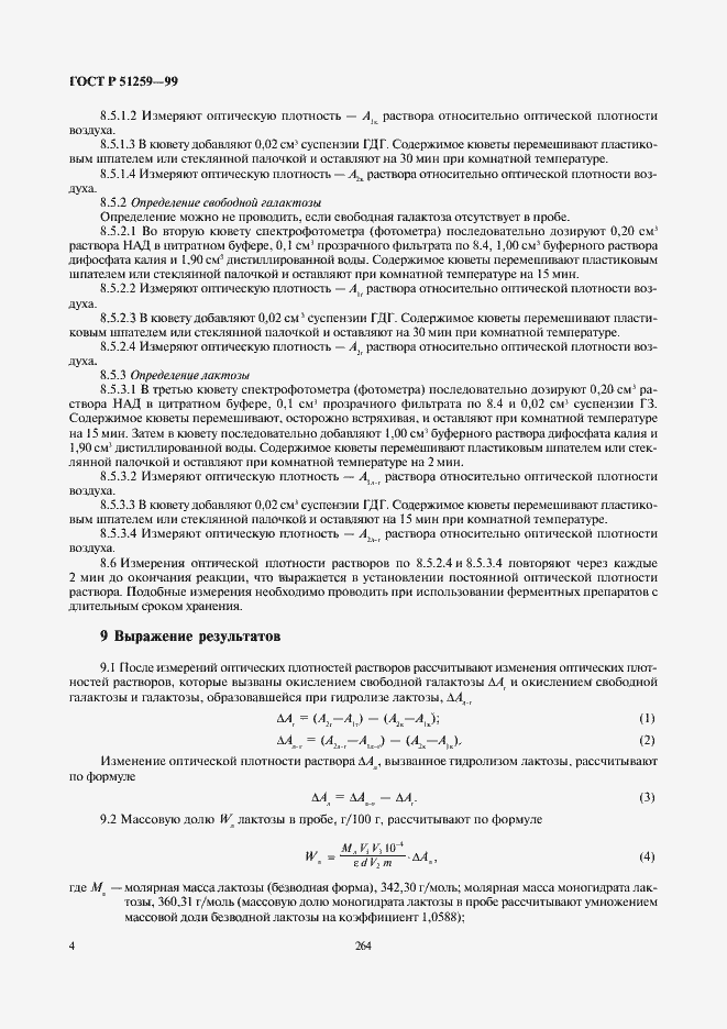 Страница 6 ГОСТ Р 51259-99