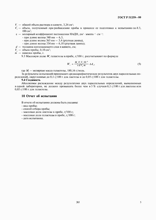 Страница 7 ГОСТ Р 51259-99