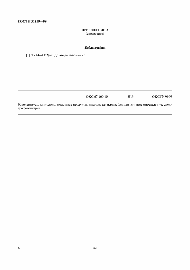 Страница 8 ГОСТ Р 51259-99