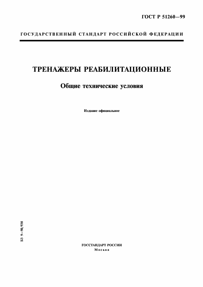 Страница 1 ГОСТ Р 51260-99