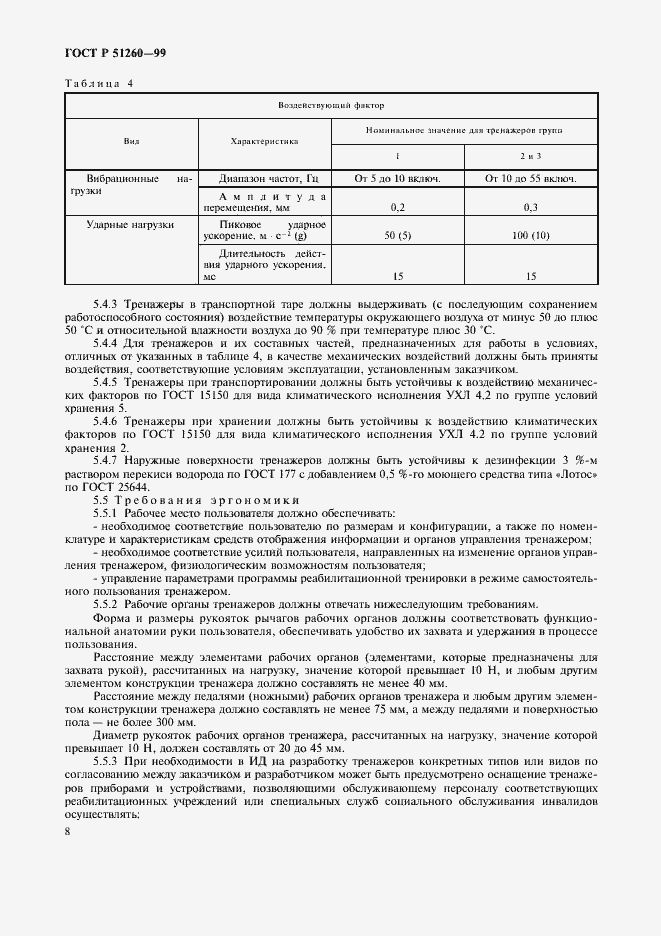 Страница 10 ГОСТ Р 51260-99