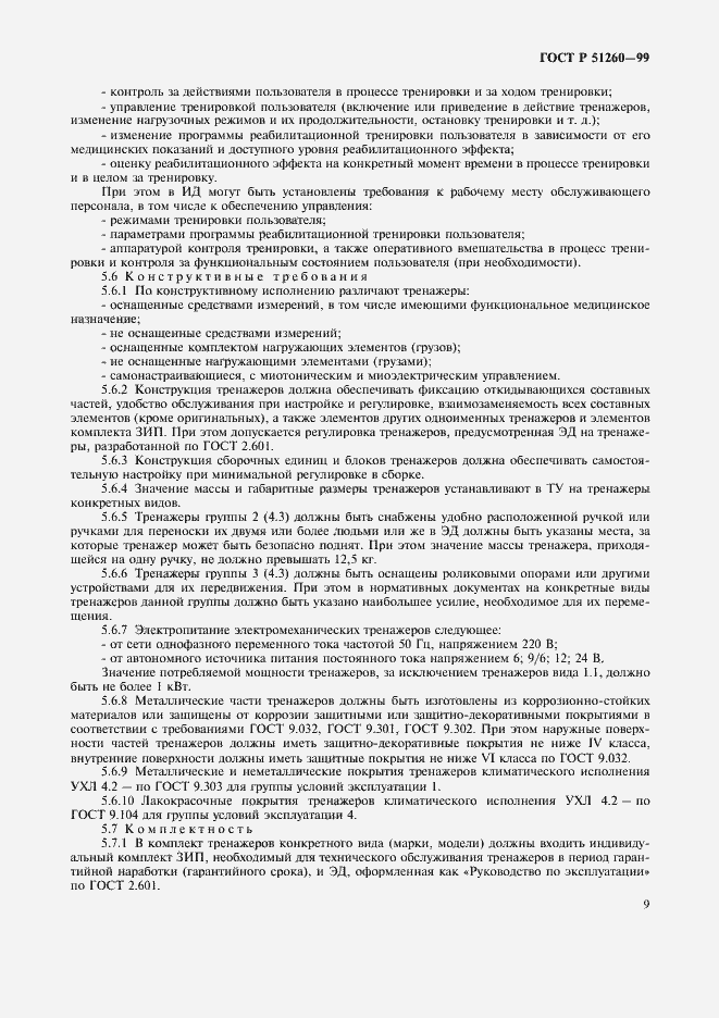 Страница 11 ГОСТ Р 51260-99