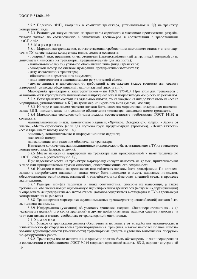 Страница 12 ГОСТ Р 51260-99