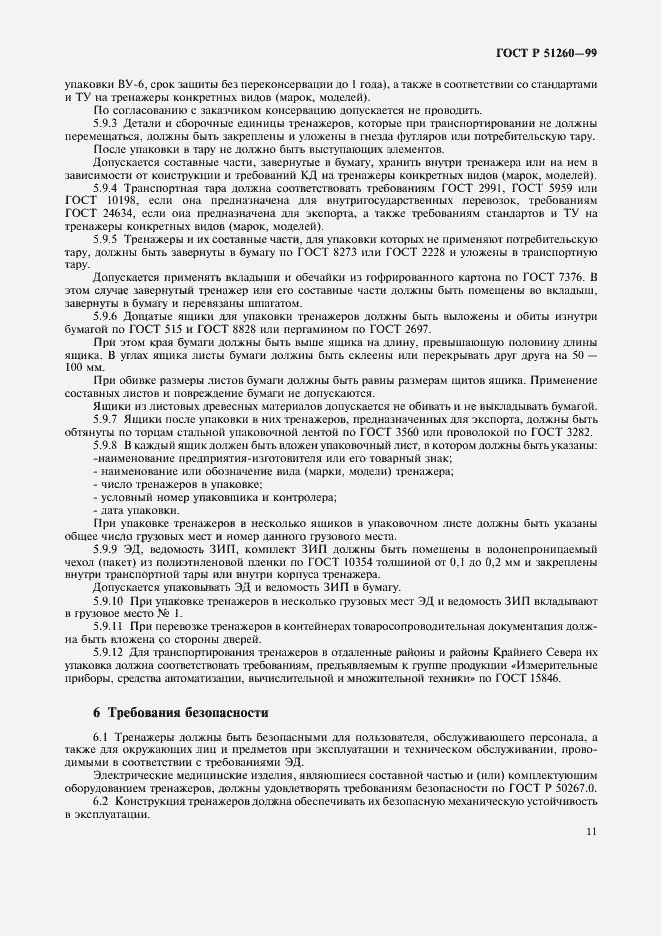 Страница 13 ГОСТ Р 51260-99