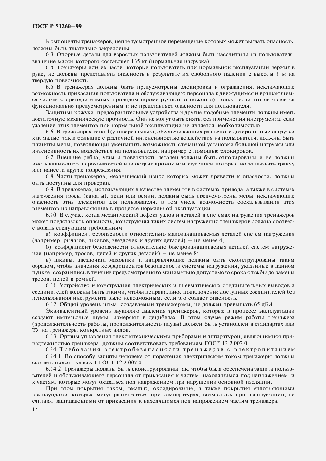 Страница 14 ГОСТ Р 51260-99