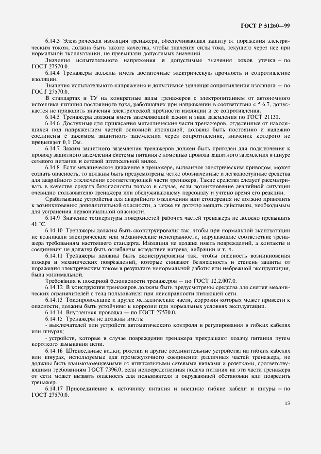 Страница 15 ГОСТ Р 51260-99