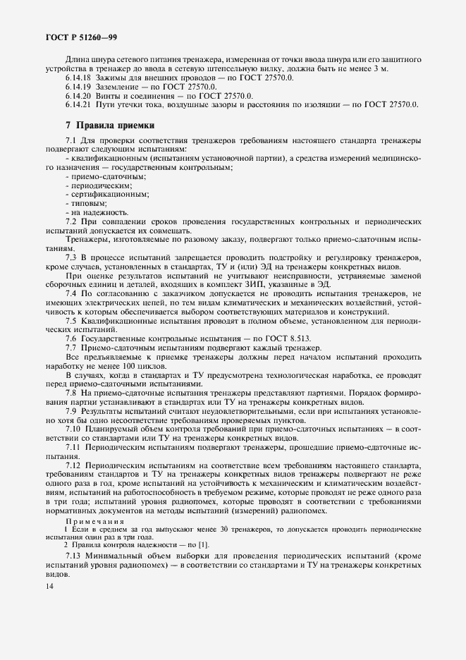 Страница 16 ГОСТ Р 51260-99