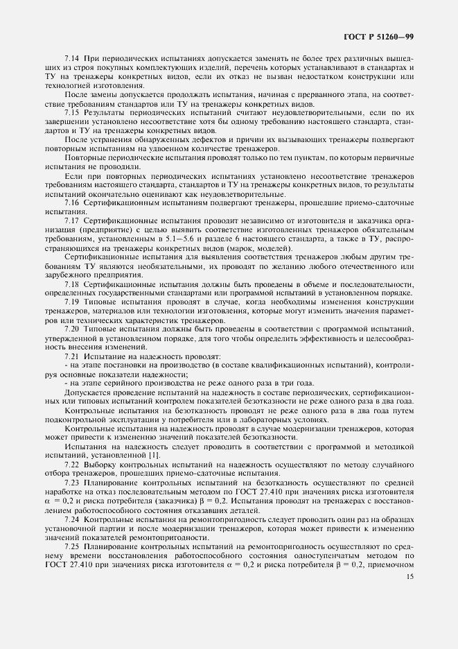 Страница 17 ГОСТ Р 51260-99