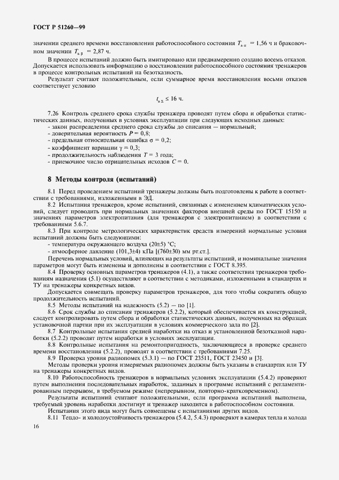 Страница 18 ГОСТ Р 51260-99