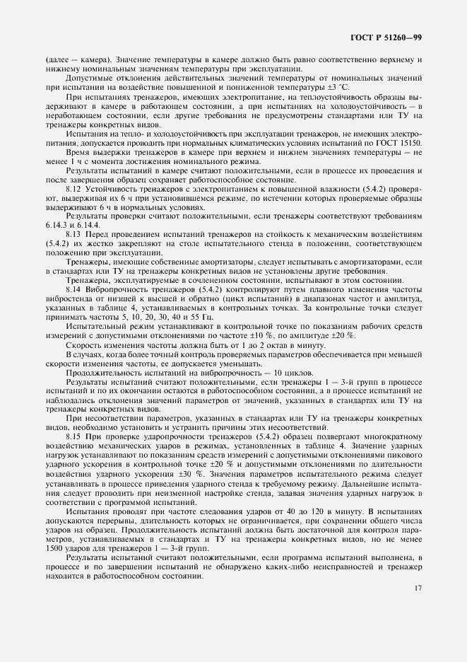 Страница 19 ГОСТ Р 51260-99