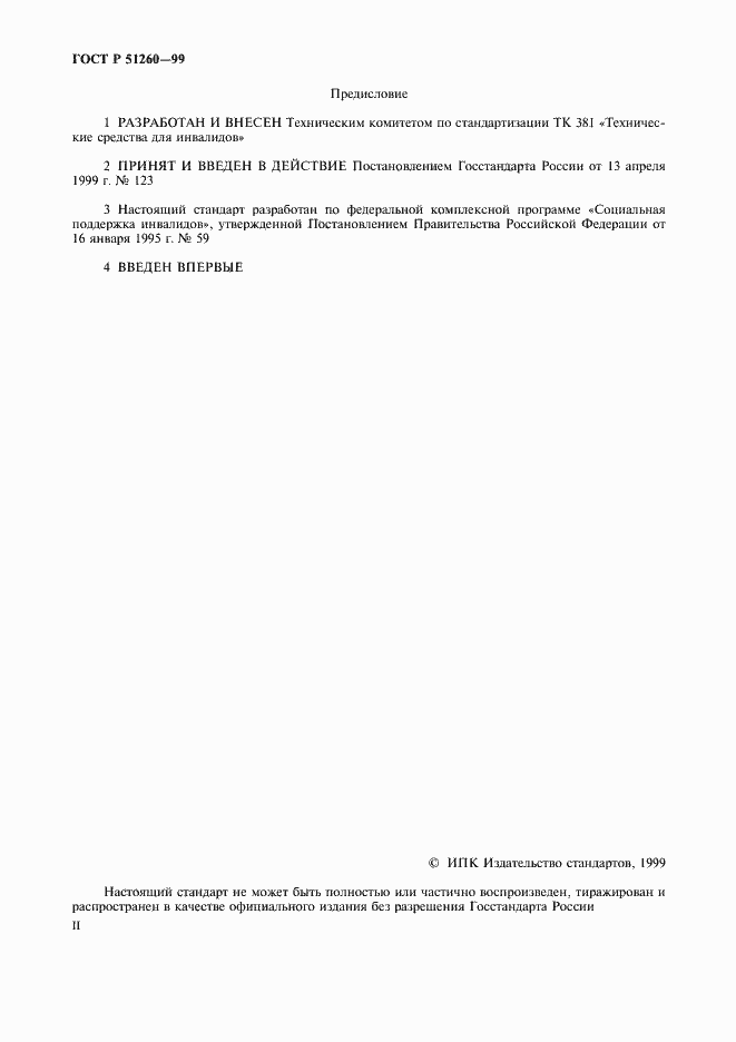 Страница 2 ГОСТ Р 51260-99