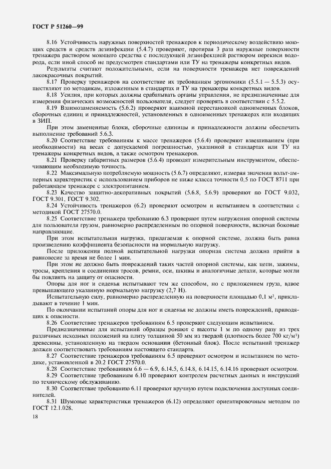 Страница 20 ГОСТ Р 51260-99