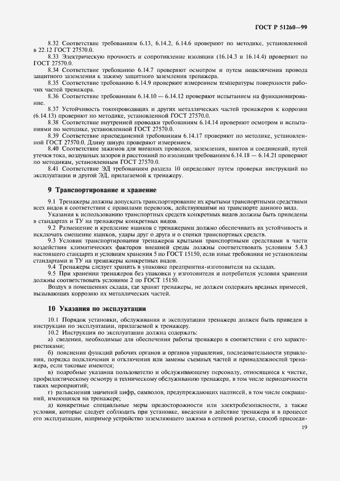 Страница 21 ГОСТ Р 51260-99