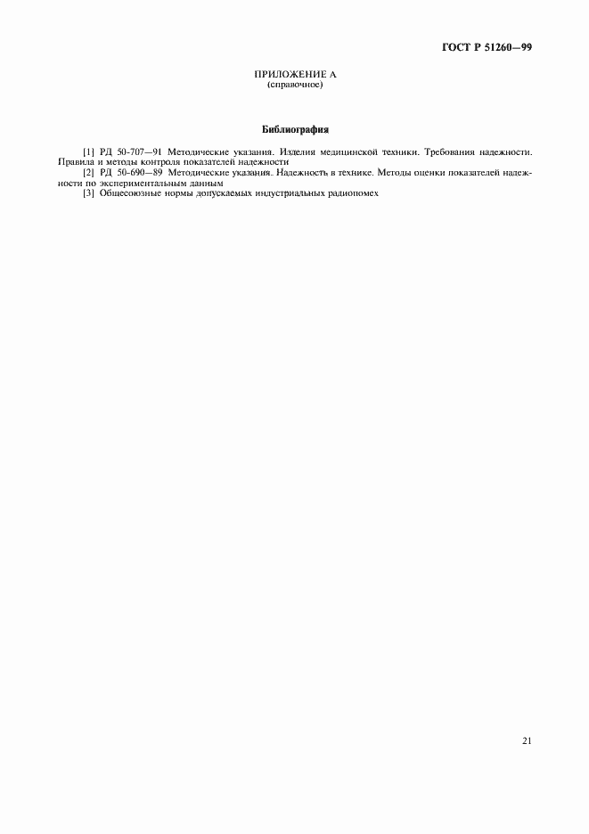 Страница 23 ГОСТ Р 51260-99