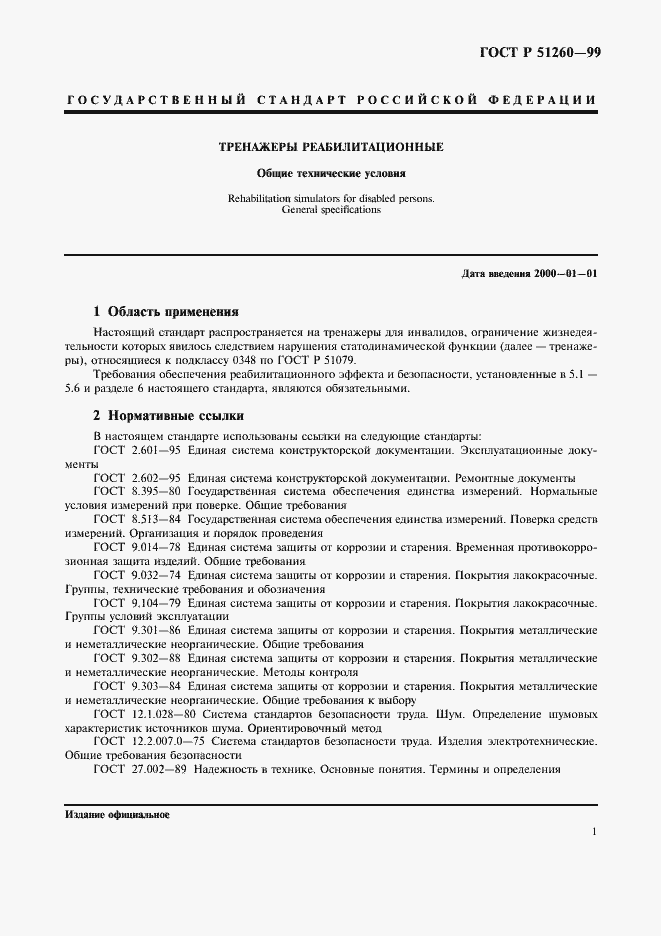 Страница 3 ГОСТ Р 51260-99