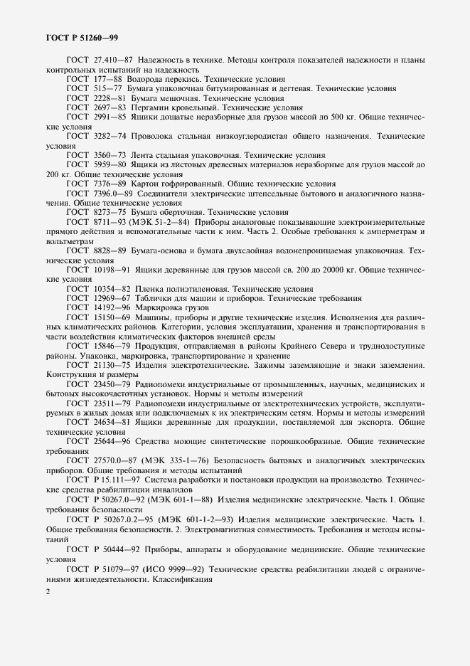 Страница 4 ГОСТ Р 51260-99