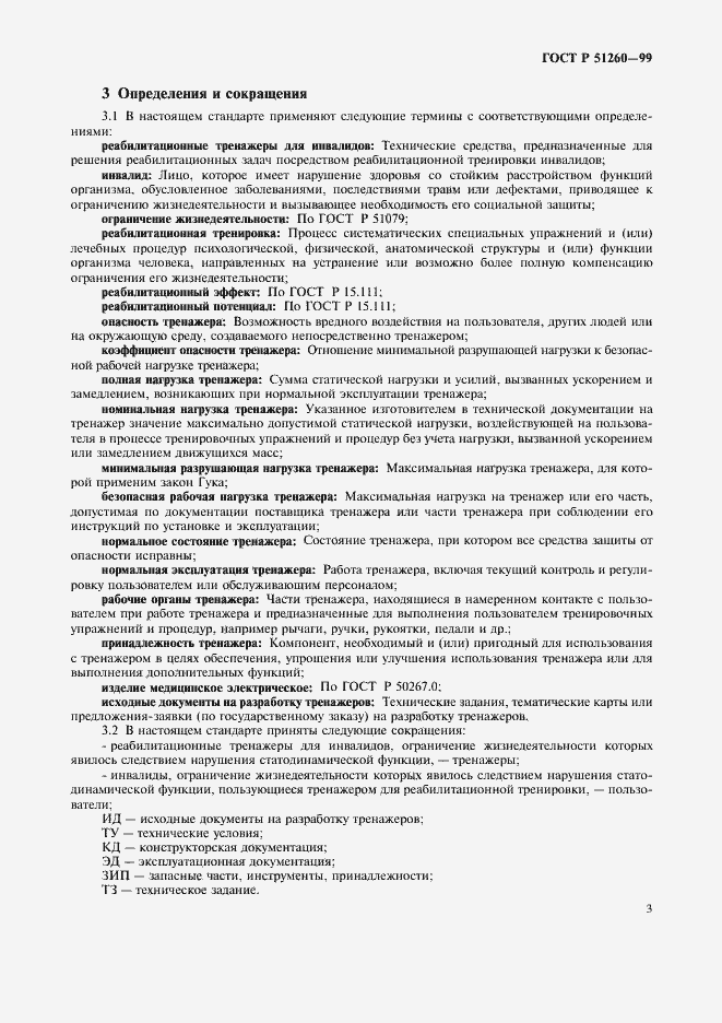 Страница 5 ГОСТ Р 51260-99