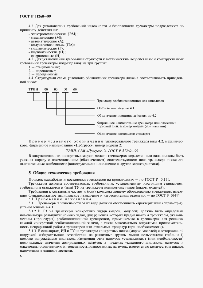 Страница 8 ГОСТ Р 51260-99