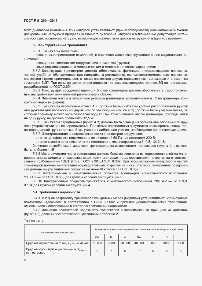 Страница 11 ГОСТ Р 51260-2017