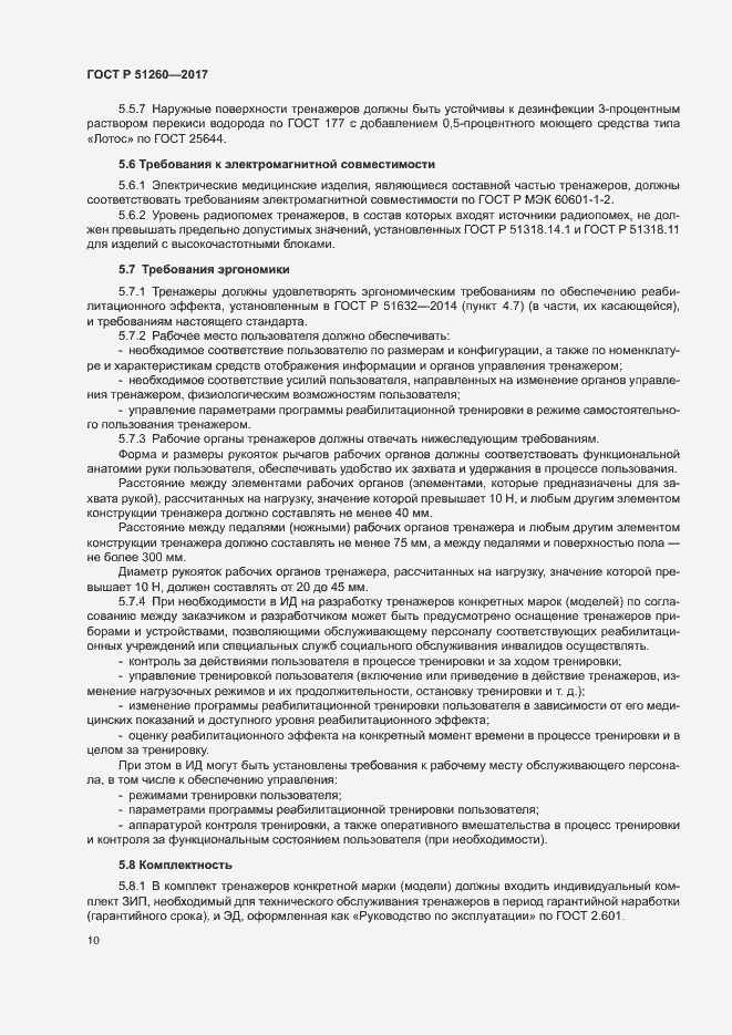 Страница 13 ГОСТ Р 51260-2017