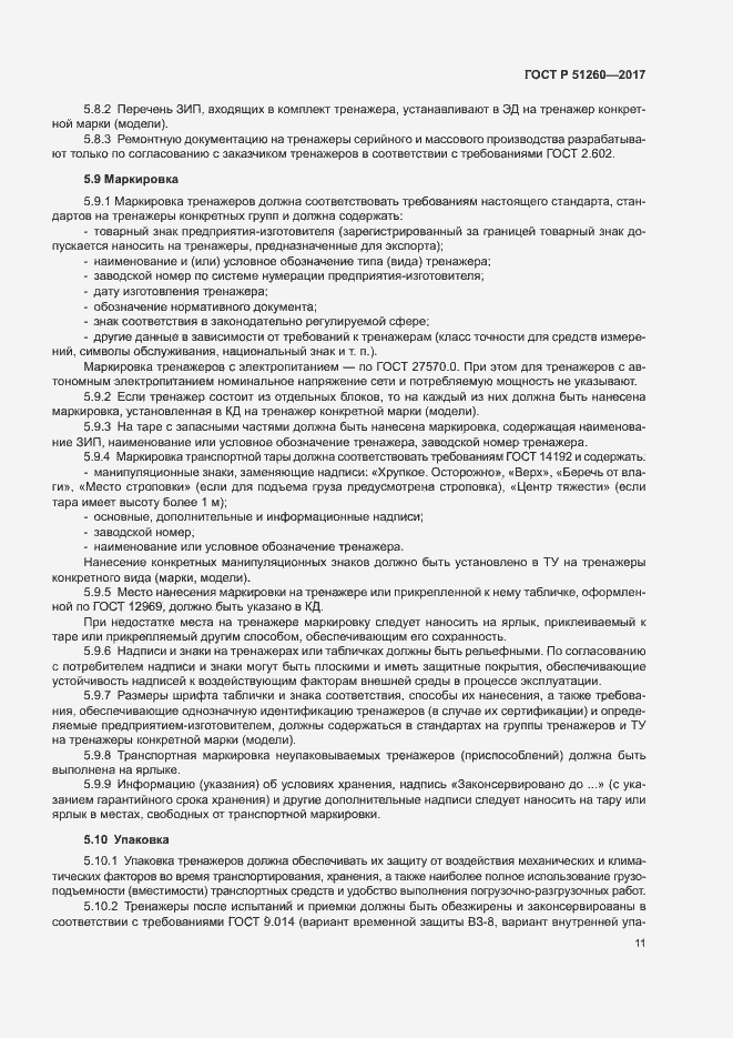 Страница 14 ГОСТ Р 51260-2017