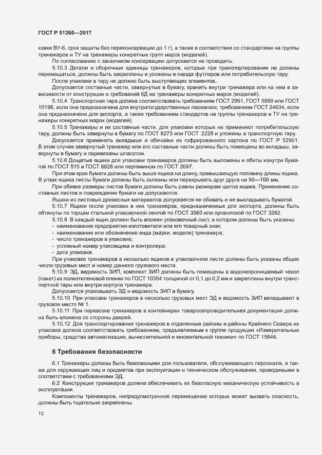 Страница 15 ГОСТ Р 51260-2017