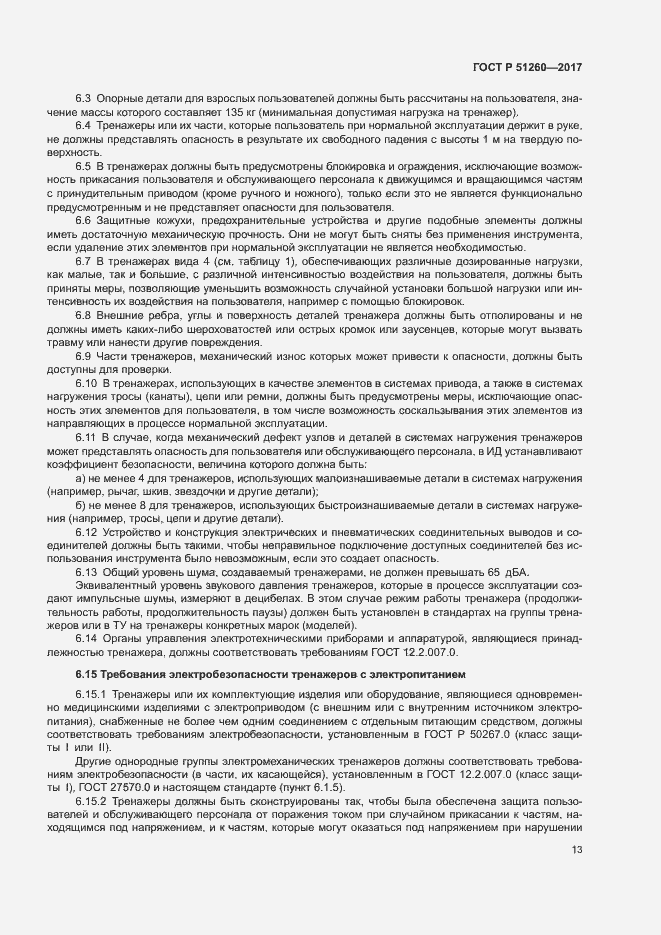 Страница 16 ГОСТ Р 51260-2017