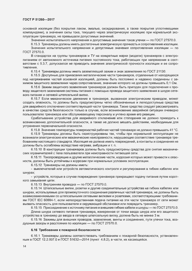 Страница 17 ГОСТ Р 51260-2017