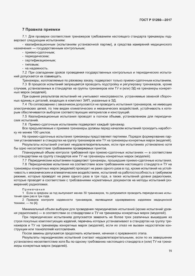 Страница 18 ГОСТ Р 51260-2017