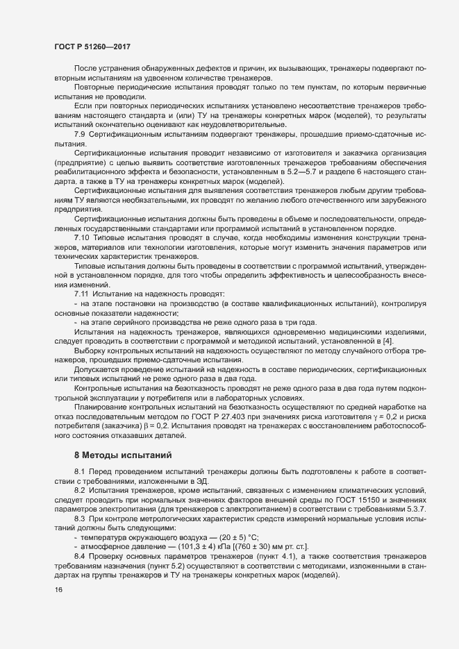 Страница 19 ГОСТ Р 51260-2017