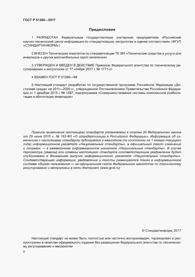 Страница 2 ГОСТ Р 51260-2017