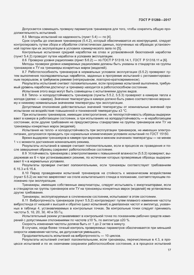 Страница 20 ГОСТ Р 51260-2017