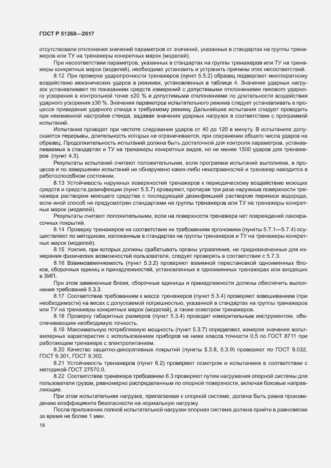 Страница 21 ГОСТ Р 51260-2017