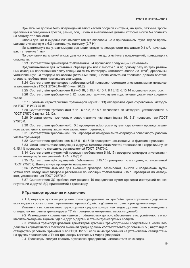 Страница 22 ГОСТ Р 51260-2017