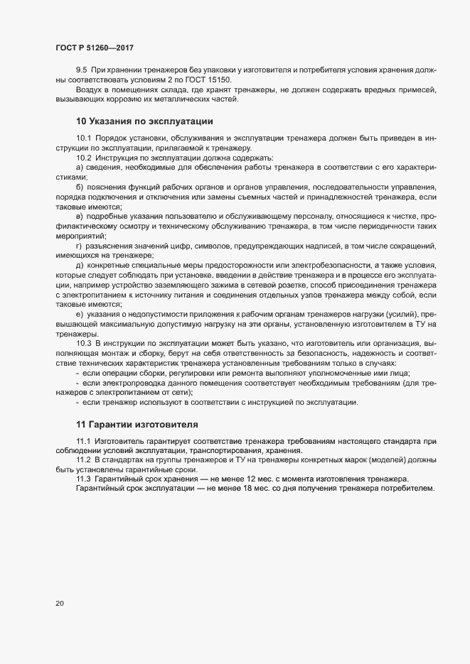 Страница 23 ГОСТ Р 51260-2017