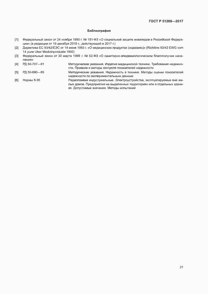 Страница 24 ГОСТ Р 51260-2017