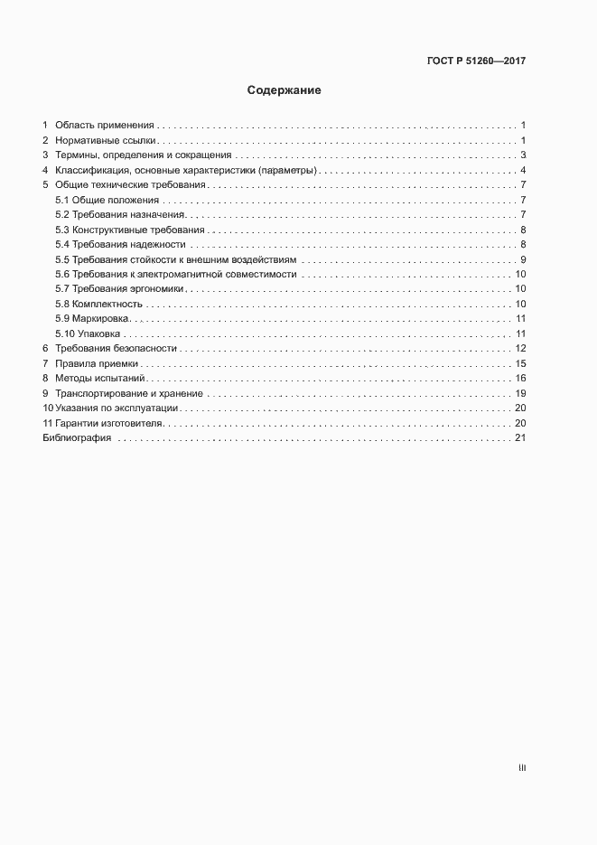 Страница 3 ГОСТ Р 51260-2017