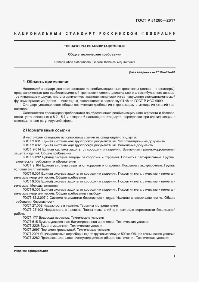 Страница 4 ГОСТ Р 51260-2017