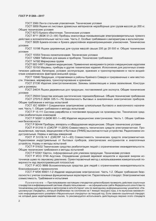 Страница 5 ГОСТ Р 51260-2017