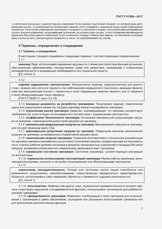 Страница 6 ГОСТ Р 51260-2017