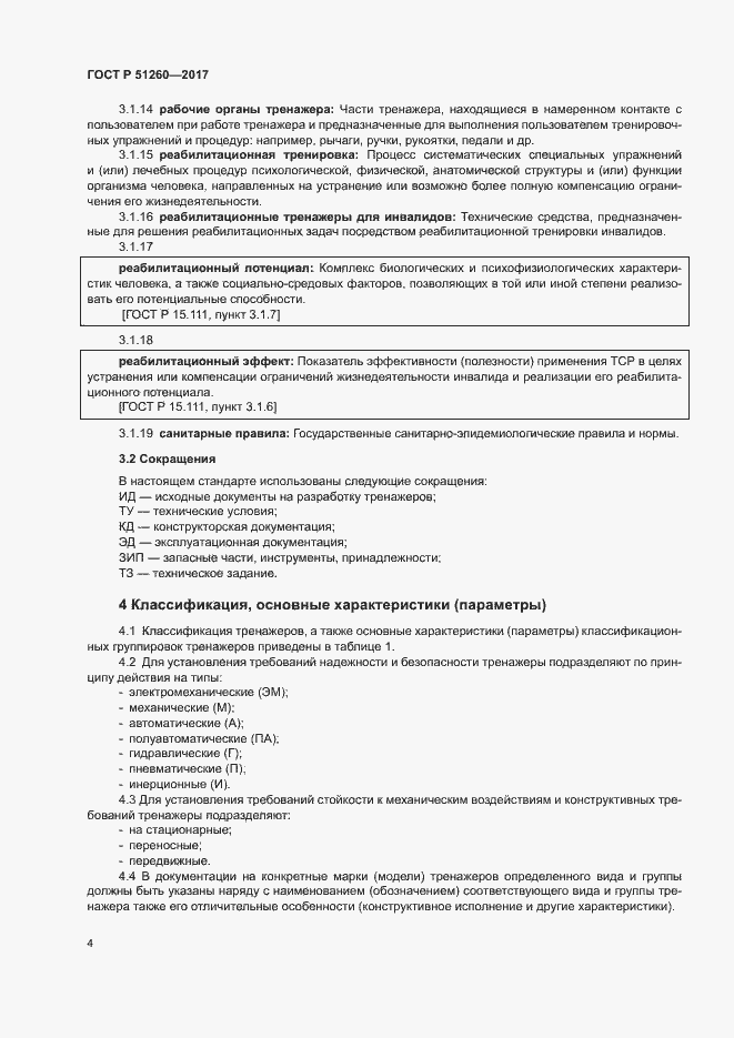 Страница 7 ГОСТ Р 51260-2017