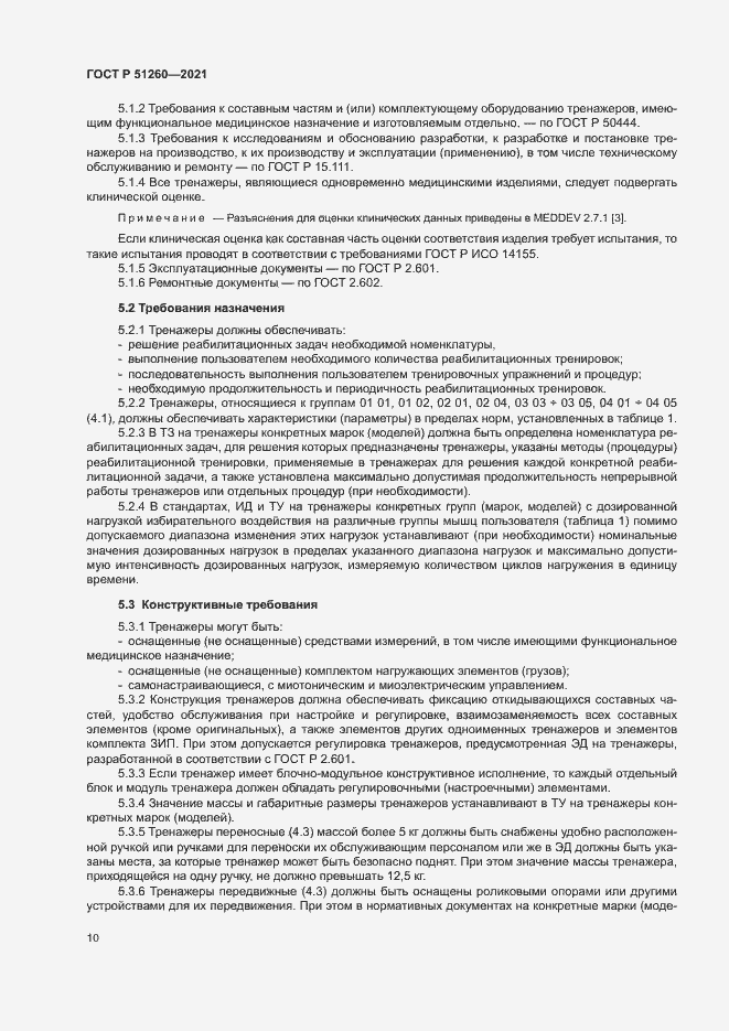 Страница 13 ГОСТ Р 51260-2021