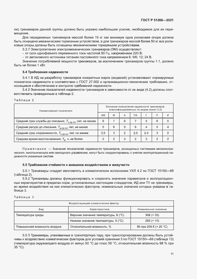 Страница 14 ГОСТ Р 51260-2021