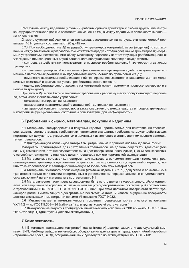 Страница 16 ГОСТ Р 51260-2021