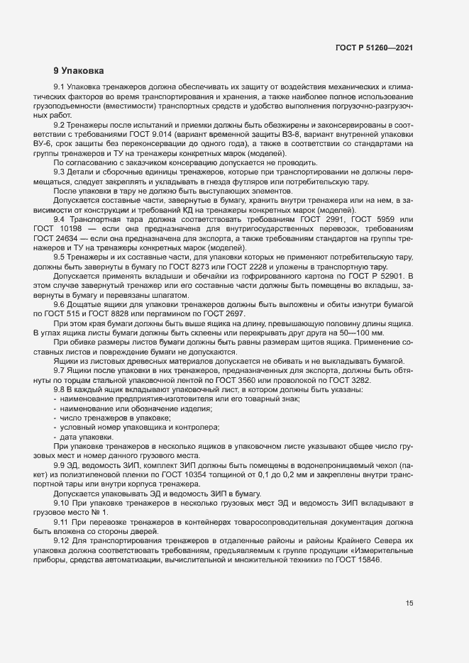 Страница 18 ГОСТ Р 51260-2021
