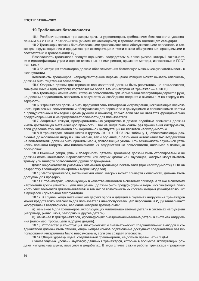 Страница 19 ГОСТ Р 51260-2021