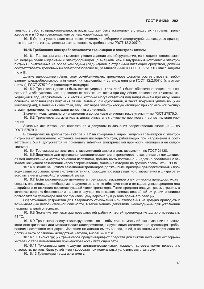 Страница 20 ГОСТ Р 51260-2021