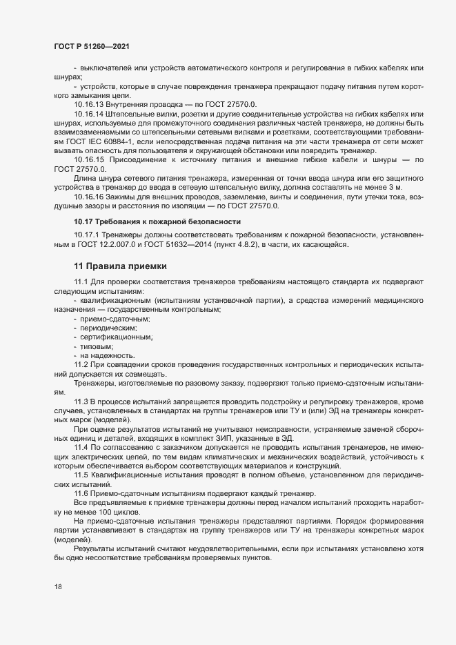 Страница 21 ГОСТ Р 51260-2021